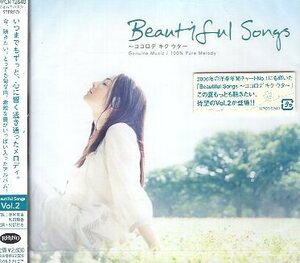 ■ Beautiful Songs～ココロデ キク ウタ～VOL.2 ( ビューティフル・ソングス ) 新品 未開封 オムニバスCD 即決 送料サービス ♪