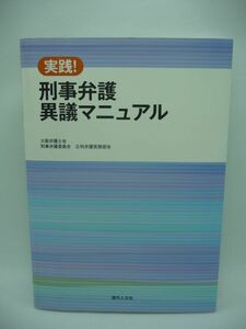 実践! 刑事弁護異議マニュアル ★ 大阪弁護士会刑事弁護委員会公判弁護実務部会 ◆ 裁判員裁判になって重要度が増した異議申立てのノウハウ