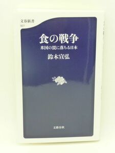 食の戦争 米国の罠に落ちる日本 ★ 鈴木宣弘 ◆ 遺伝子組換え作物が在来作物を駆逐 金の論理で食をコントロールするアメリカの狡猾な戦略