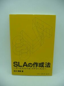 SLAの作成法 サービス・レベル・アグリーメント ★ 古川博康 ◆ 策定方法 サービスレベル目標 SLAの維持 管理 導入した先行企業の成功事例