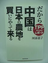 だから中国は日本の農地を買いにやって来る TPPのためのレポート ★ 河添恵子 ◆ 中国の新植民地計画 土地買収 投資 中国発アメリカ経由_画像1