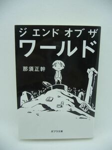 ジ エンド オブ ザ ワールド ★ 那須正幹 ◆中東で起こった戦争をきっかけに世界各地で核爆弾が爆発 核戦争ののちシェルターに残された少年