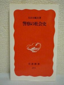 警察の社会史 ★ 大日方純夫 ◆ 民衆の警察化が押し進められた大正デモクラシー時期を中心に行政警察の全体像を解明 行政警察の論理と領域