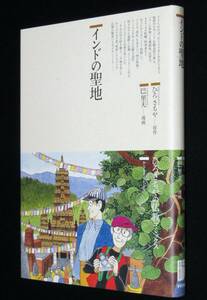 巴里夫　インドの聖地　鈴木出版　1997年12月初版/仏教コミックス/原作：ひろさちや