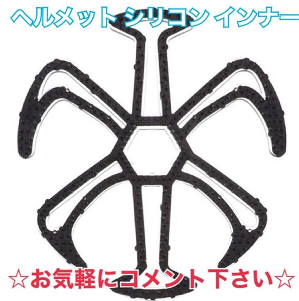ヘルメットシリコン インナーパット 通気性 換気 ライナー ヘルメットの中