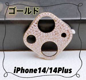 iPhone14/14Plus　ミニ　カメラ保護 キラキラ　ゴールド　金　ラメ