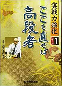 ここを直せば高段者 (実戦力強化シリーズ) 　*