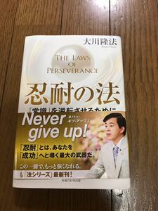 忍耐の法「常識」を逆転させるために 大川隆法(定価2000円+税）