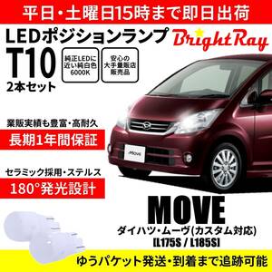 送料無料 1年保証 ダイハツ ムーヴ カスタム対応 L175S L185S BrightRay T10 LEDバルブ ポジションランプ 車幅灯 車検対応 2本セット 6000K