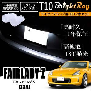 送料無料 日産 フェアレディZ Z34 BrightRay T10 LED バルブ 1年保証 ナンバー灯 ライセンスランプ ウェッジ球 ホワイト ポジションランプ