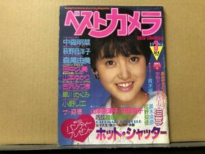 ベストカメラ 85年3月15号 青木琴美・黒木玲奈・中森明菜・田中久美・松野知佳・荻野目洋子・森尾由美・山本ゆかり・早川めぐみ・