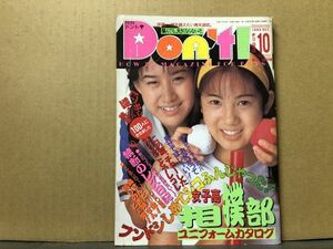 ドント　95年10月111号 島田ゆうき（ピンナップ付）・沢井理沙・橋本優美子・日比野さやか・宮崎なつみ・吉田理恵・相舞みい・小林里穂・沢