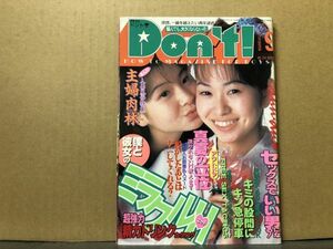 ドント　97年9月134号 若菜瀬奈・塔山直美・早坂南・有森いずみ・飯塚清夏・樹原まい・野々村妃・里美ひかる・氷高彩乃・他