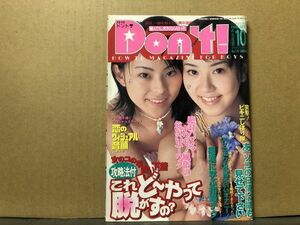 ドント　98年10月147号 緒川夕貴・横倉理奈・持田紫音・高岡なつき・浜野多恵・千夏ゆい・井上優香・春・西野奈々美・渡瀬めぐみ・他