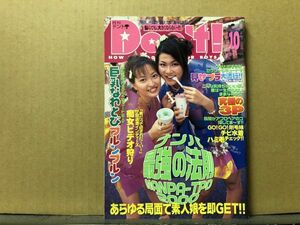 ドント　00年10月171号　川島令美・水嶋彩・吉井愛美・くすのき琴美・小野寺沙希・藤森かおり・北条香理・他