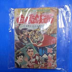 冒険王 ふろく 白虎仮面　著者岡友彦　　出版社秋田書店　冊数1冊　解説冒険王8月号付録　B6版　漫画 少年 