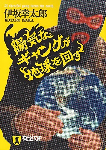 【古本】陽気なギャングが地球を回す (ノン・ノベル) 伊坂幸太郎/著/221047