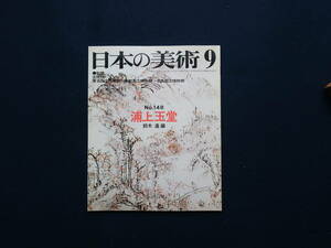 日本の美術　浦上玉堂　鈴木進　監修　文化庁　至文堂　非鮮.非寅　