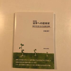 法学への招待状　毎日の生活における法律の役割 （改訂版） 内海朋子／著