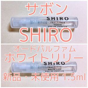 2本セット シロ サボン・ホワイトリリー 香水 パルファム 各1.5ml