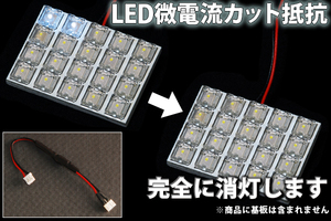 L455S/L465Sタントエクゼ LEDルームランプ 微点灯カット ゴースト対策 抵抗
