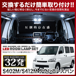 タウンエースバン ルームランプ LED RIDE 32発 2点 S402M/S412M [H20.2-R2.9]