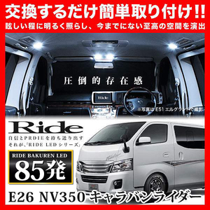 NV350キャラバンライダー ルームランプ LED RIDE 85発 5点 E26 [H24.6-]