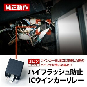 EL52C・54C サイノスコンバーチブル [H8.9-H11.12] ハイフラ防止ICウインカーリレー 3ピンタイプ 3pin IC01