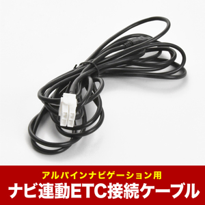 アルパイン ALPINE KWE-103N互換品 ETC接続ケーブル ナビ連動 INA-HD01 INA-HD55 INA-HD55EU INA-HD55S INA-HD55SE NVA-HD55/S ah44