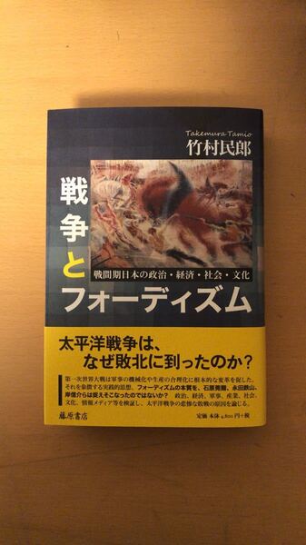 竹村 民郎 戦争とフォーディズム 〔戦間期日本の政治・経済・社会・文化〕