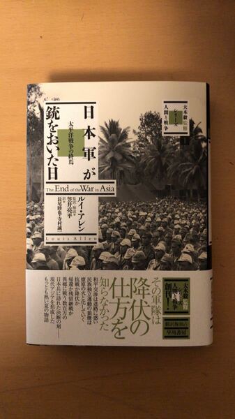 ルイ・アレン 他2名 日本軍が銃をおいた日: 太平洋戦争の終焉 (〈人間と戦争〉)