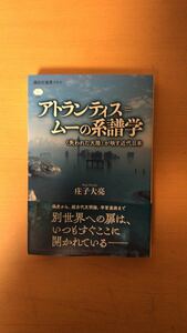 庄子 大亮 アトランティス=ムーの系譜学 〈失われた大陸〉が映す近代日本 (講談社選書メチエ)