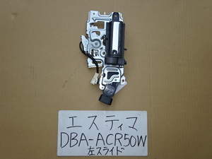 エスティマ　22年　DBA-ACR50W　左スライドドアロックアクチュエーター　パワースライド車