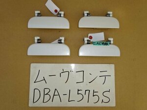 ムーヴコンテ　20年　DBA-L575S　アウターハンドル　カラー W24　右フロント　右リア　左フロント　左リア