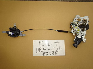 セレナ　20年　DBA-C25　CC25　右スライドドアロックアクチュエーター