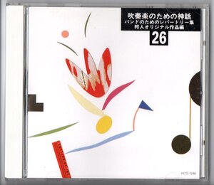 送料無料 廃盤CD 実践・吹奏楽指導全集26 吹奏楽のための神話 バンドのためのレパートリー集 邦人オリジナル作品 天使ミカエルの嘆き 飛鳥