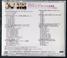 送料無料 CD クラリネット・アンサンブル名曲集 吹奏楽名曲コレクション35 兜卒の憂い パガニーニの主題による変奏曲 ファンタジア 他_画像2