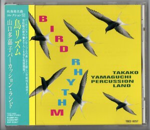 送料無料 CD 山口多嘉子パーカッション・ランド:鳥リズム 吹奏楽名曲コレクション52 レインボウズ ミミック・バード・コミック ビート 他