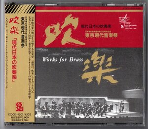 送料無料 2枚組CD 吹楽 現代日本の吹奏楽 深層の祭 木挽歌 メトセラI 交響三章 ラプソディ 協奏的タブロー ヤントラ 回想 他