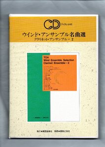 送料無料 CD ウインド・アンサンブル名曲選 クラリネット・アンサンブル2 3つのバガテル アメリカ民謡によるスケルツォ 酋長の行列 他