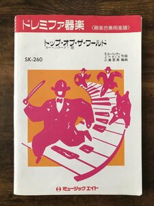 送料無料 器楽合奏楽譜 カーペンターズ：トップ・オブ・ザ・ワールド 小島里美編 スコア・パート譜セット ドレミファ器楽