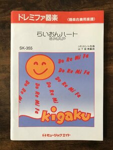 送料無料 器楽合奏楽譜 SMAP：らいおんハート 山下国俊編 スマップ スコア・パート譜セット ドレミファ器楽