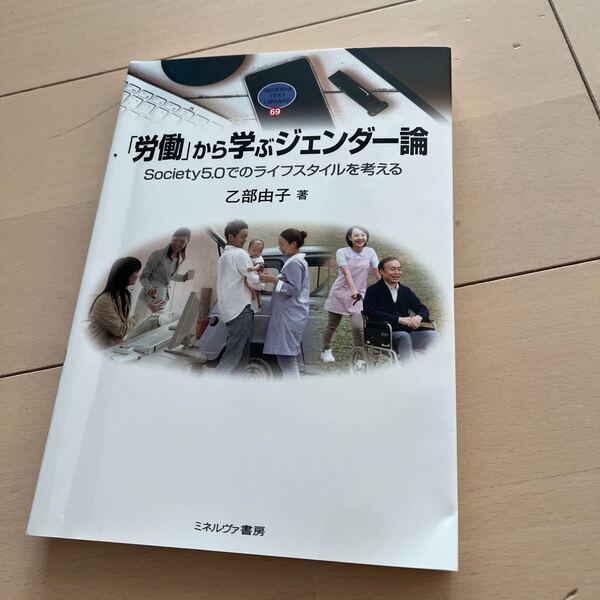 「労働」から学ぶジェンダー論 Society5.0でのライフスタイルを考える 乙部由子/著