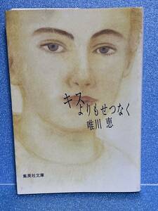 【中古品】　キスよりもせつなく　集英社文庫　文庫　唯川 恵　著　【送料無料】