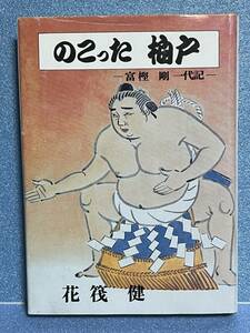 【中古品】　のこった柏戸　花筏　健　著　私家版　【送料無料】