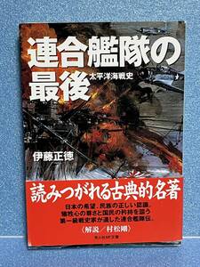 【中古品】　連合艦隊の最後　太平洋海戦史　光人社NF文庫　文庫　伊藤 正徳　著　【送料無料】