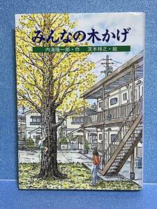 【中古品】　みんなの木かげ PHP創作シリーズ 単行本 内海 隆一郎 著 茨木 祥之 イラスト　【送料無料】