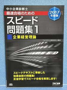 【中古品】　中小企業診断士 最速合格のための スピード問題集 1 企業経営理論 2017年度 単行本 TAC中小企業診断士講座 著　【送料無料】