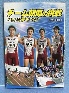 【中古品】　チーム朝原の挑戦　バトンは夢をつなぐ (スポーツ・ノンフィクション) 単行本　折山 淑美 著　【送料無料】