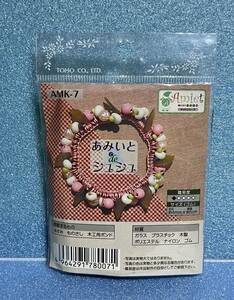 【未使用品】　TOHO　Amiet 編み糸のあみいと キットシリーズ あみいとdeシュシュ AMK-9　【送料無料】